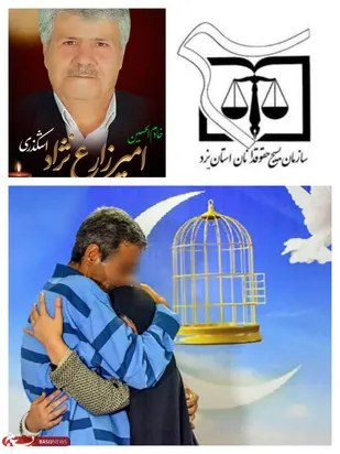 فراهم نمودن آزادی یک پدر دربند با اهدای مبلغ 420 میلیون ریال توسط خانواده مرحوم زارع نژاد