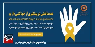 بهره مندی بیش از ۳ هزار نفر از انواع آموزش پیشگیری از خودکشی در استان مازندران
