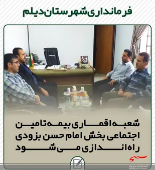 دیدار رئیس بیمه تأمین اجتماعی دیلم با بخشدار امام حسن