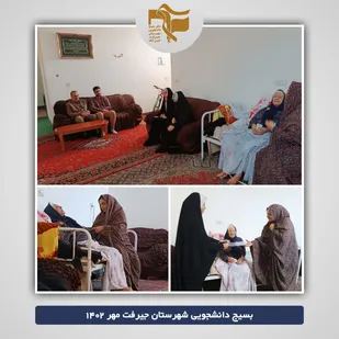 دیدار و تکریم از مادر شهید دانشجو عین الله اعظمی