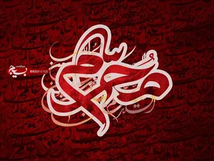 درس محرم؛ روحی مقاوم و ذهنی مبارز