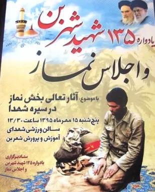 یادواره 135شهید شهربن و اجلاس نماز