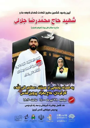 فیلم مستند &laquo;مهاجر الی الله&raquo; رونمایی می&zwnj;شود
