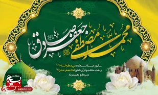 میلاد پیامبر اعظم(ص) و امام صادق(ع)؛ تجلی وحدت، اخلاق و بصیرت اسلامی