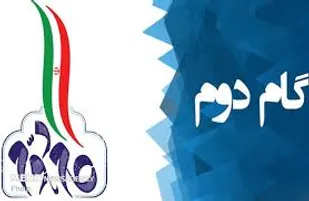 بیانیه گام دوم انقلاب منشوری برای 40 سال آینده است