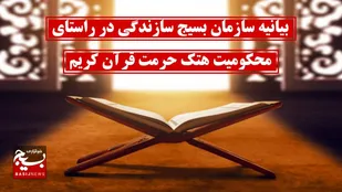 بیانیه سازمان بسیج سازندگی در راستای محکومیت هتک حرمت قرآن کریم