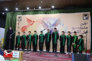 برگزاری اولین جشنواره سرود نسل انقلابی بسیج شهرستان محمودآباد