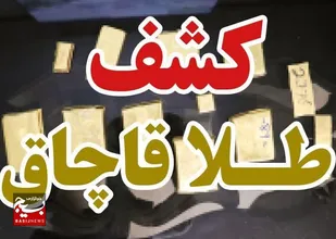 کشف بیش از ۸ کیلوگرم طلا در مرز دوغارون تایباد