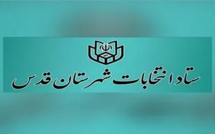 اسامی نامزدهای انتخابات شوراهای اسلامی شهر قدس اعلام شد