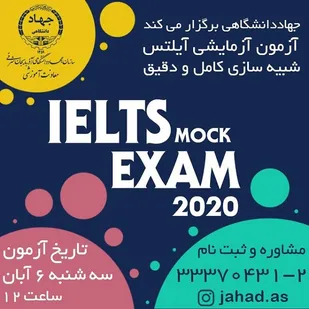 برگزاری آزمون آزمایشی آیلتس توسط جهاددانشگاهی آذربایجان شرقی