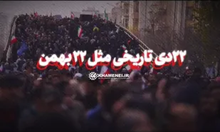 فیلم| ۲۲ دی تاریخی مثل ۲۲ بهمن