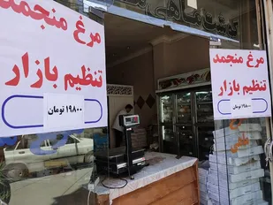 نظارت بر توزیع مرغ منجمد تنظیم بازار در شهرستان شهریار