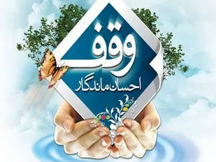 ثبت دومین وقف سال جدید در قزوین
