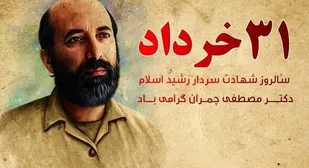 بیانیه بسیج اساتید استان کهگیلویه و بویراحمد به مناسبت شهادت دکتر شهید چمران و سالروز بسیج اساتید