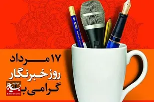 خبرنگاران متعهد با دین و دانش؛ قهرمانان امپراطوری رسانه می باشند