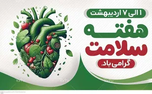 روابط عمومی ناحیه مقاومت بسیج بویین میاندشت با پیامی هفته سلامت را گرامی داشت