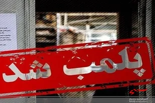 ۷ واحد صنفی کرج به دلیل عدم رعایت محدودیت&zwnj;های کرونایی پلمب شدند