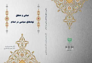 مبانی و منطق نهادهای سیاسی در اسلام