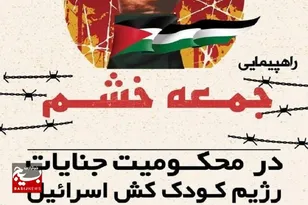 مردم کاشمر بار دیگر انزجار خود را از جنایات اسرائیل کودک کش فریاد زدند