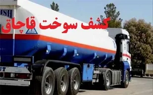 کشف ۱۲۷ هزار لیتر بنزین قاچاق در مرز باشماق مریوان&nbsp;