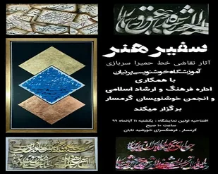 آغاز نمایشگاه "سفیر هنر" در گرمسار