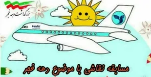 مسابقه مجازی نقاشی کودکان و نوجوانان