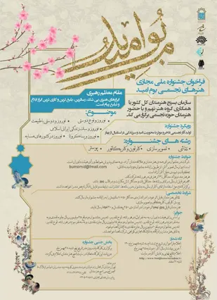 فراخوان جشنواره ملی مجازی هنرهای تجسمی "بوم امید"