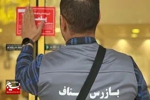پنج واحد صنفی متخلف در شهرستان زابل پلمب شد