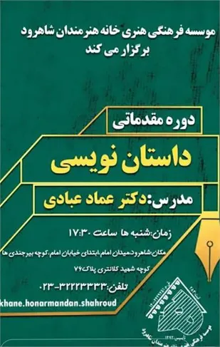 برگزاری دوره مقدماتی داستان نویسی در شاهرود