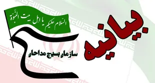 بیانیه سازمان بسیج مداحان وهیئات مذهبی استان گلستان در محکومیت جنایات رژیم صهیونیستی