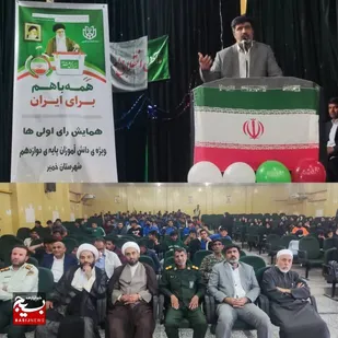 همایش بزرگ رأی اولی&zwnj;های شهرستان خمیر برگزار شد