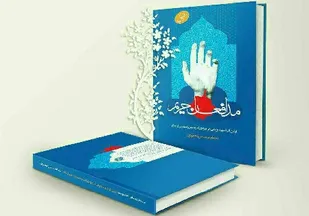 انتشار کتاب &laquo;مدافعان حریم&raquo; با موضوع شهدای امر به معروف