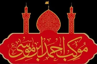 آغاز به کار دفتر موکب احمدبن موسی (ع) در حرم شاهچراغ (ع)