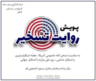 فراخوان مشارکت و تولید محتوا با عنوان پویش &laquo;روایت تسخیر&raquo; اعلام شد