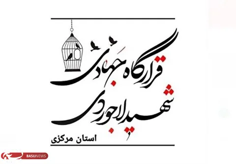 روایتی از اقدامات قرارگاه جهادی شهید لاجوردی استان مرکزی