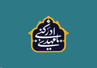 ماه شعبان شد ودر نیمه فرج حاصل شد
