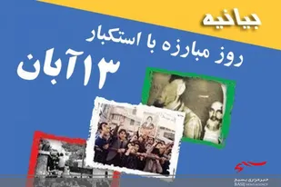 آبان روز تجلی آزادگی در برابر استکبار است