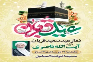 اقامه نماز عید قربان در مسجد آخوند ملا اسماعیل