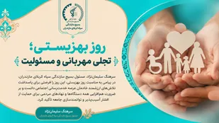 پیام مسئول بسیج سازندگی مازندران به مناسبت روز بهزیستی