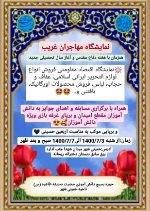 نمایشگاه مهاجران غریب در دبستان ریحانه خمینی شهر