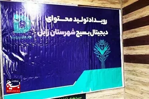 اولین رویداد تولید محتوای دیجییتال در زابل برگزار شد