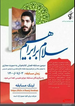 برگزاری مسابقه کتابخوانی به صورت مجازی با عنوان "سلام بر ابراهیم" ویژه هفته دفاع مقدس و اربعین حسینی