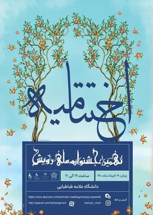 افتخار آفرینی دو کانون فرهنگی دانشگاه صنعتی شاهرود در نهمین دوره جشنواره سراسری رویش