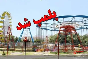 جمع&zwnj;آوری وسایل بازی غیراستاندارد مستقر در دو پارک &laquo;الشتر&raquo;