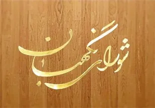 جزئیات ایرادات شورای نگهبان به بودجه سال ۹۴