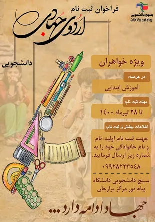 ثبت نام برای اردوی جهادی،جهاد ادامه دارد