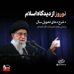 شرح دعای تحویل سال بر اساس بیانات امام خامنه&zwnj;ای