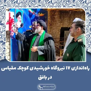 راه&zwnj;اندازی ۱۷ نیروگاه خورشیدی کوچک مقیاس برای اولین بار در بافق