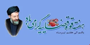 پیام تبریک فرماندهی و مسئول دفتر نمایندگی ولی فقیه سپاه استان البرز به مناسبت هفته قوه قضاییه