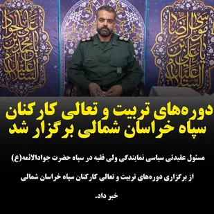 دوره&zwnj;های تربیت و تعالی کارکنان سپاه خراسان شمالی برگزار شد